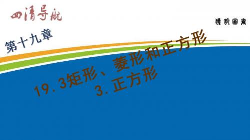 沪科版八年级数学下册习题课件：19.3矩形、菱形和正方