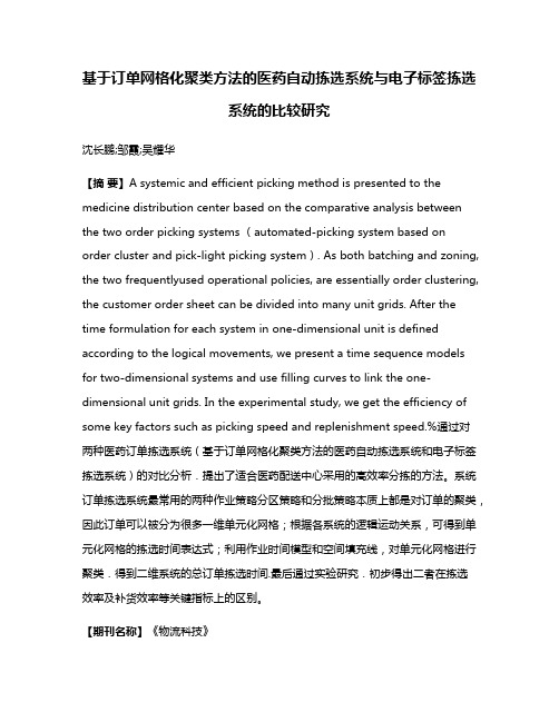 基于订单网格化聚类方法的医药自动拣选系统与电子标签拣选系统的比较研究