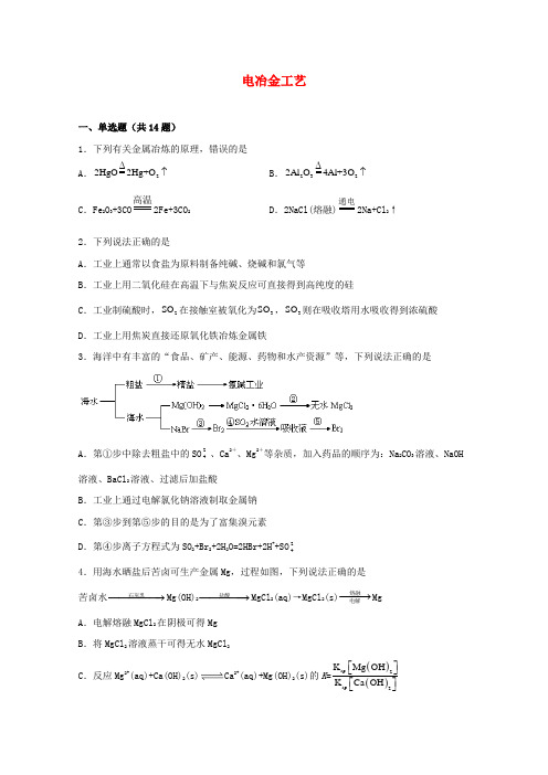 2022届高考通用版一轮复习化学反应原理题型必练63电冶金工艺作业含解析