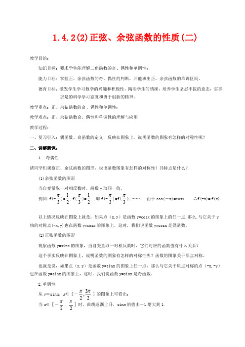 高中数学必修四教案-正弦、余弦函数的性质