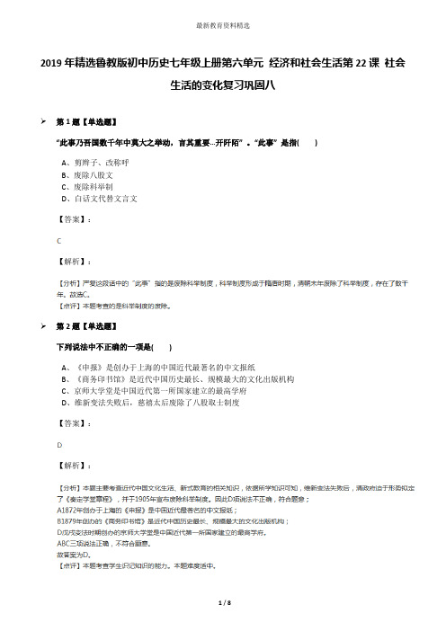 2019年精选鲁教版初中历史七年级上册第六单元 经济和社会生活第22课 社会生活的变化复习巩固八