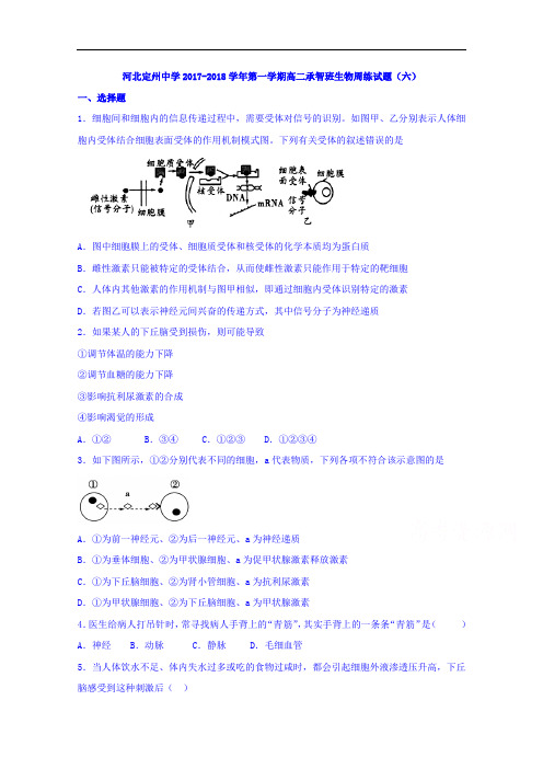 河北省定州中学2017-2018学年高二(承智班)上学期周练(10.16)生物试题 Word版含答案