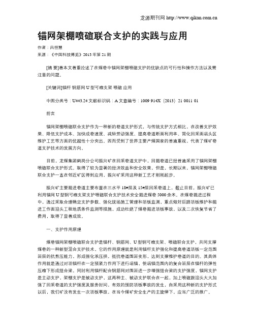 锚网架棚喷碹联合支护的实践与应用