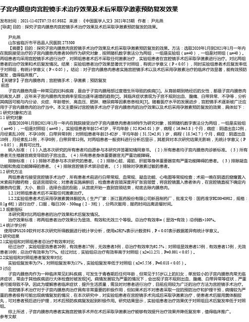 子宫内膜息肉宫腔镜手术治疗效果及术后采取孕激素预防复发效果