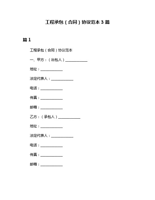 工程承包(合同)协议范本3篇