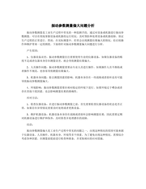 振动参数测量偏大问题分析