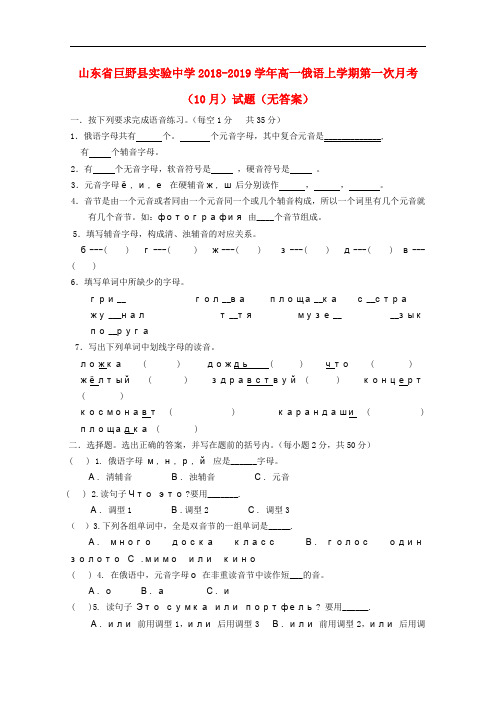 山东省巨野县实验中学高一俄语上学期第一次月考(10月)试题(无答案)