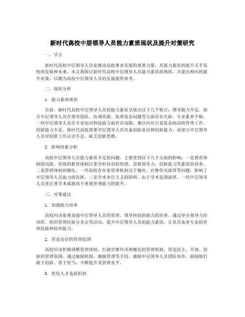 新时代高校中层领导人员能力素质现状及提升对策研究