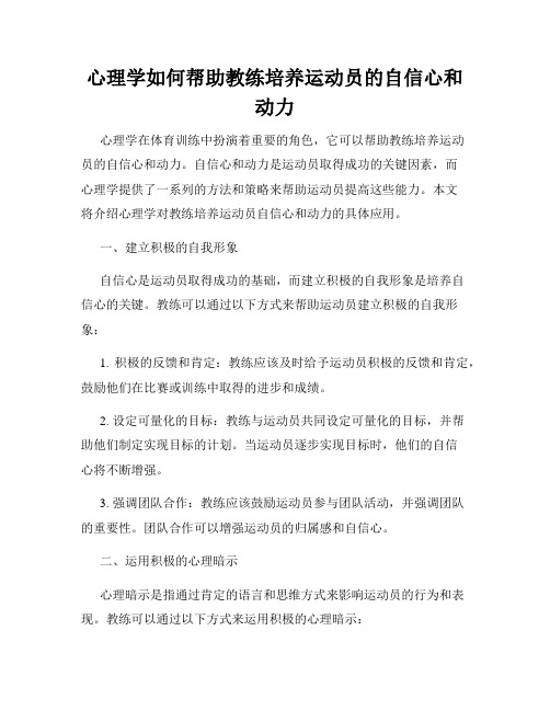 心理学如何帮助教练培养运动员的自信心和动力