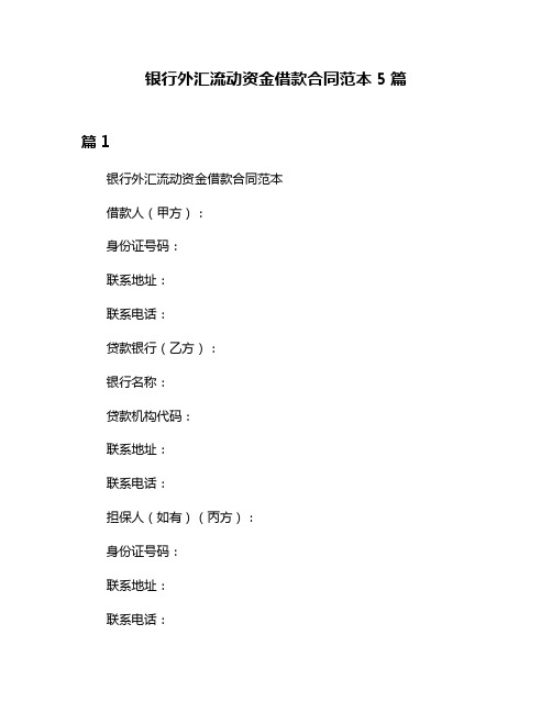 银行外汇流动资金借款合同范本5篇