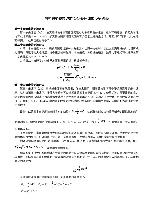 三种宇宙速度的计算方法