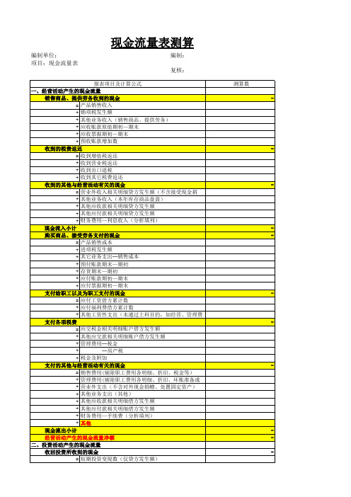 现金流量表测算