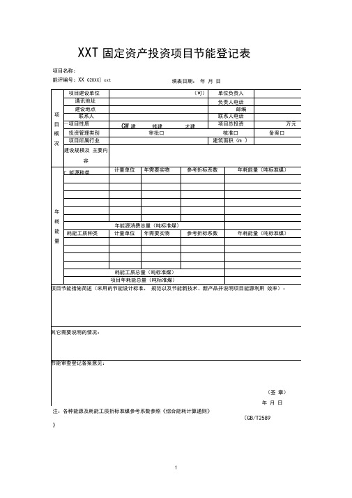 省固定资产投资项目节能登记表【模板】