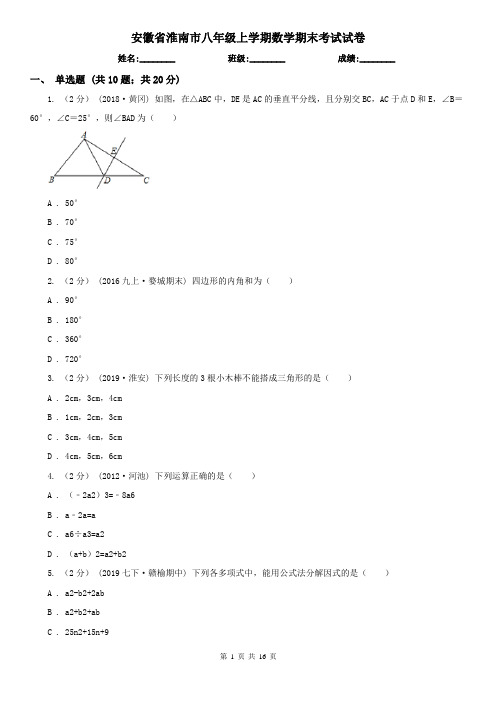 安徽省淮南市八年级上学期数学期末考试试卷