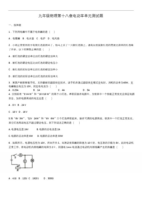 人教版九年级物理第十八章电功率单元测试题(含答案)