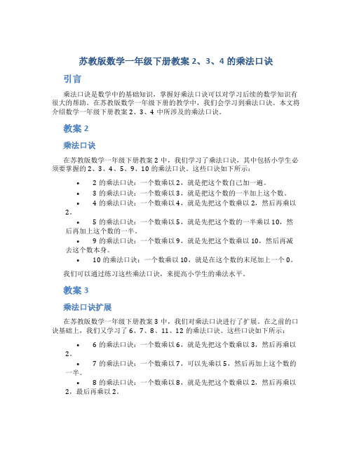 苏教版数学一年级下册教案2、3、4的乘法口诀