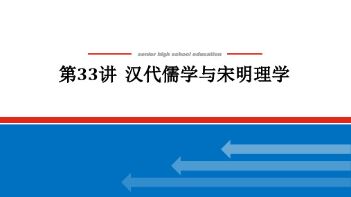 2022届高中历史人民版复习课件-12.33-汉代儒学与宋明理学