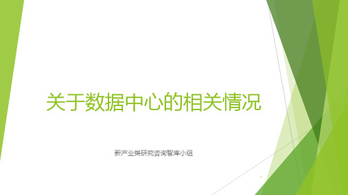 关于数据中心的选址、影响等相关情况