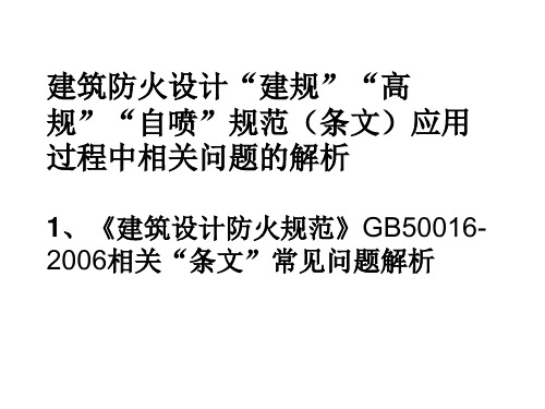 建筑防火设计“建规”“高规”“自喷”规范(条文)应用过程中相关问题的解析