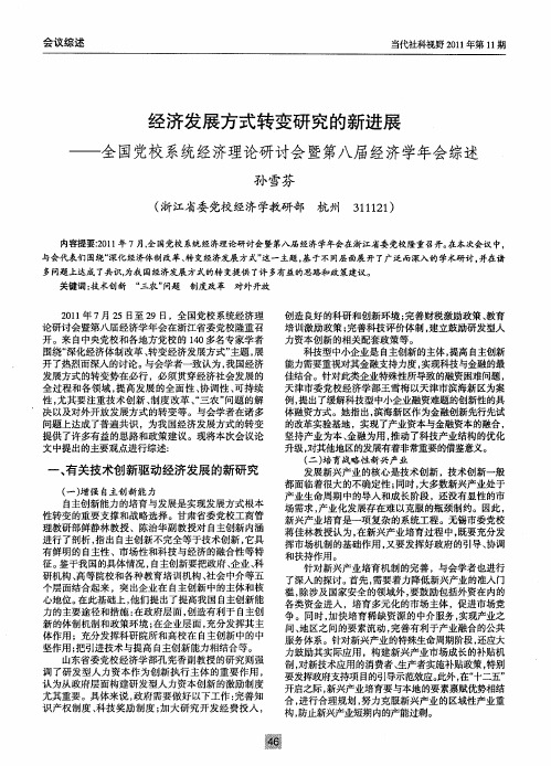 经济发展方式转变研究的新进展——全国党校系统经济理论研讨会暨第八届经济学年会综述