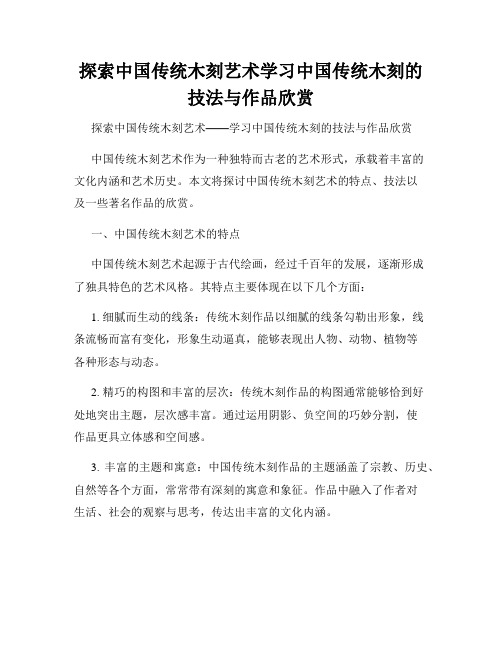 探索中国传统木刻艺术学习中国传统木刻的技法与作品欣赏