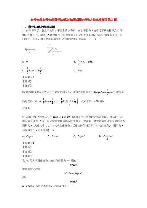 高考物理高考物理微元法解决物理试题技巧和方法完整版及练习题