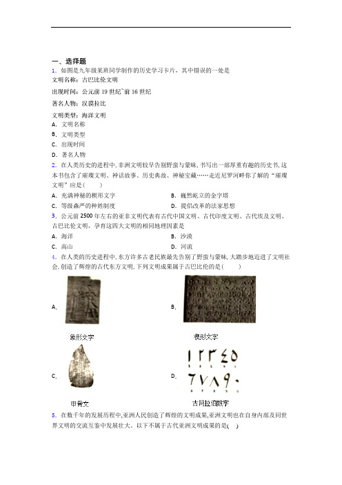 【易错题】中考九年级历史上第一单元古代亚非文明一模试卷(及答案)(1)