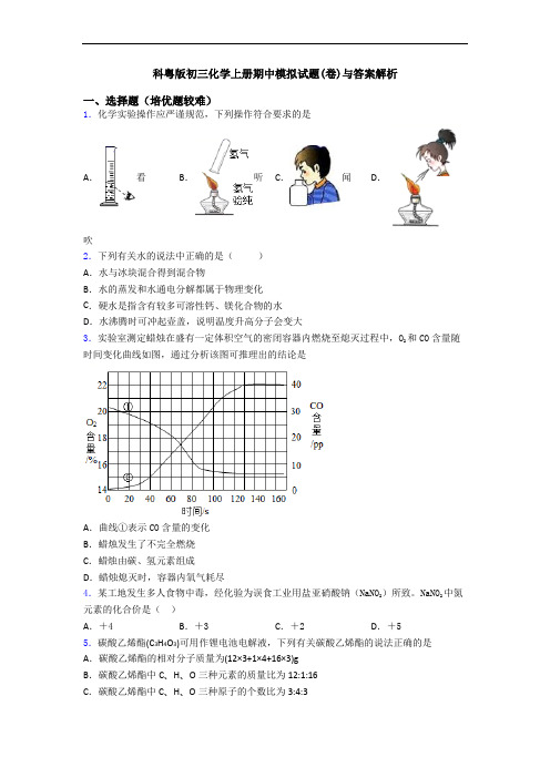 科粤版初三化学初三化学上册期中模拟试题(卷)与答案解析