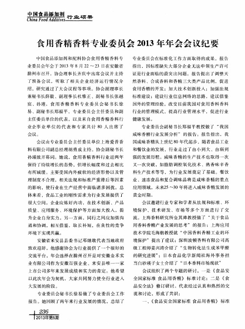 食用香精香料专业委员会2013年年会会议纪要