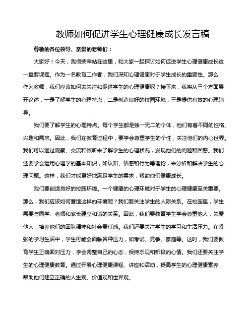 教师如何促进学生心理健康成长发言稿