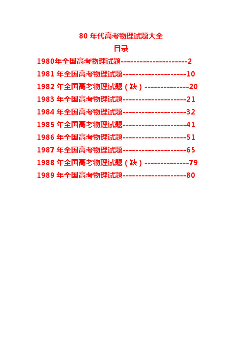 80年代高考物理试题大全(含答案)