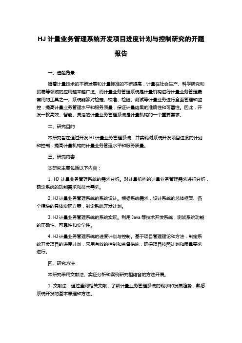 HJ计量业务管理系统开发项目进度计划与控制研究的开题报告