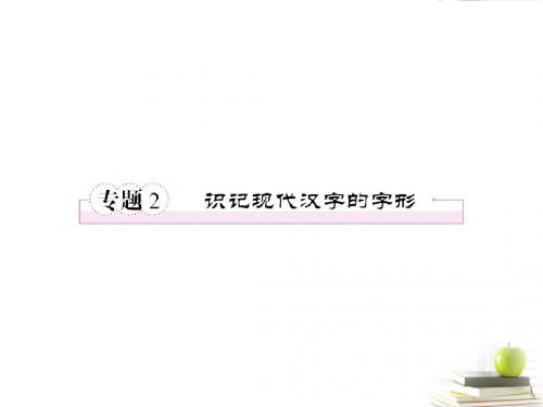 年高考语文专题 识记现代汉字的字形(2)精品课件