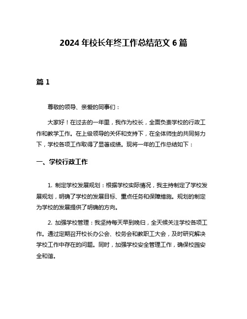 2024年校长年终工作总结范文6篇