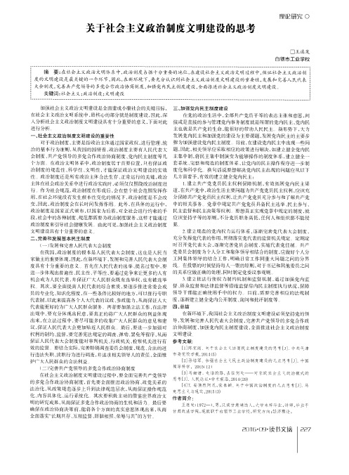 关于社会主义政治制度文明建设的思考