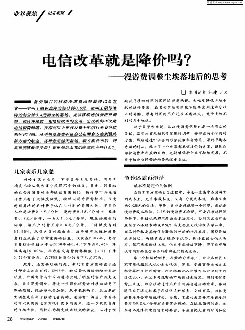 电信改革就是降价吗？——漫游费调整尘埃落地后的思考