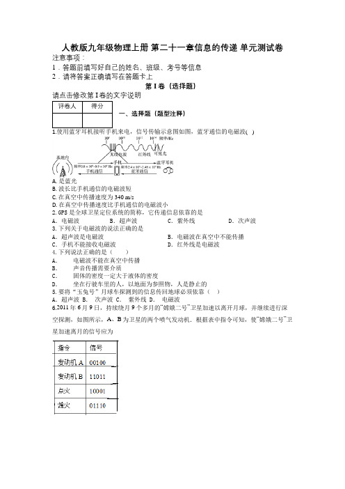 人教版九年级物理上册 第二十一章信息的传递 单元测试卷及解析