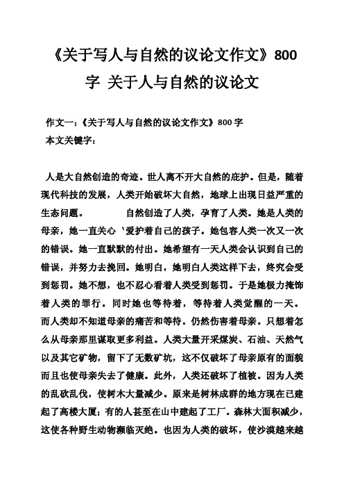 《关于写人与自然的议论文作文》800字关于人与自然的议论文