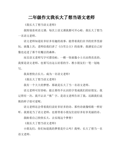 二年级作文我长大了想当语文老师