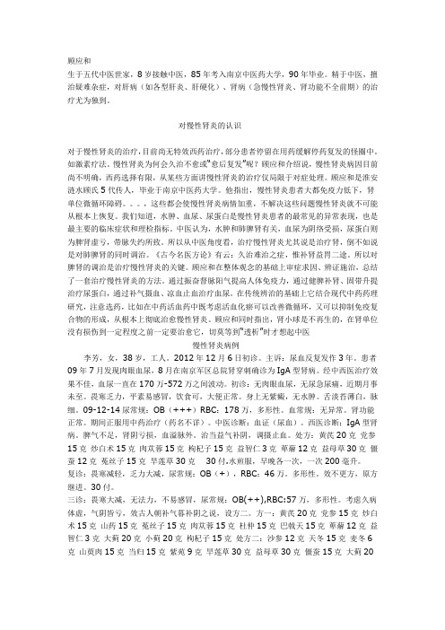 顾应合——对慢性肾炎的认识