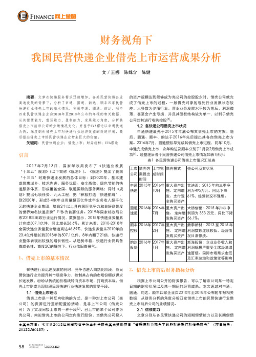 财务视角下我国民营快递企业借壳上市运营成果分析