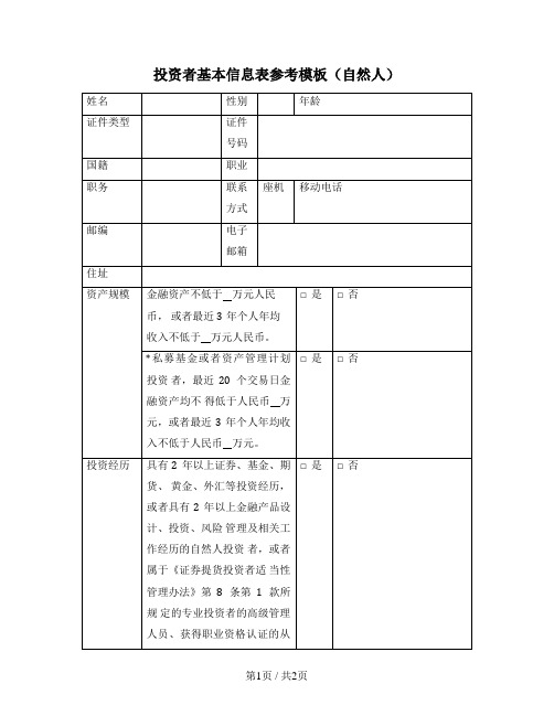 私募基金投资者基本信息表参考模板（自然人）