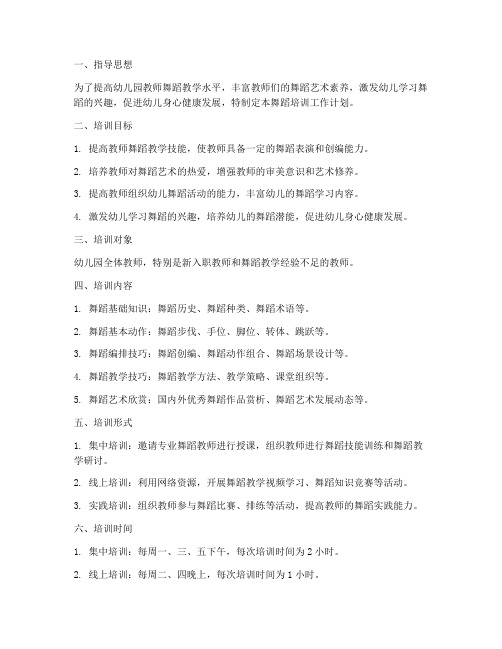 教师舞蹈培训工作计划