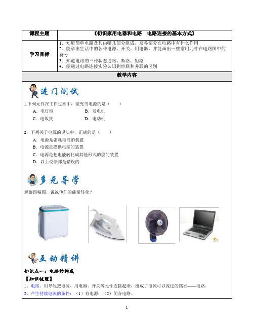  初识家用电器和电路