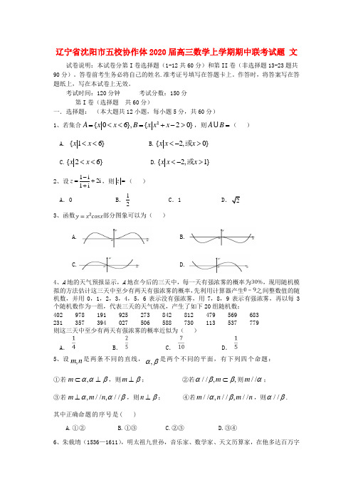 辽宁省沈阳市五校协作体2020届高三数学上学期期中联考试题文