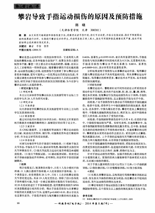 攀岩导致手指运动损伤的原因及预防措施