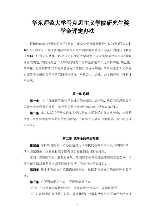 华东师范大学马克思主义学院研究生奖学金评定办法