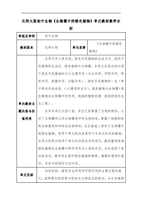 北师大版初中生物《生物圈中的绿色植物》单元教材教学分析