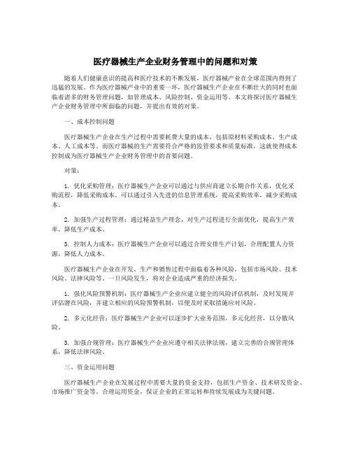 医疗器械生产企业财务管理中的问题和对策