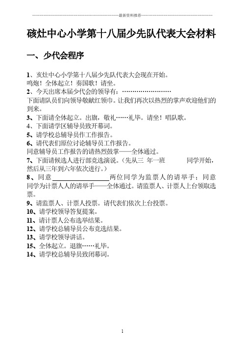 (模板)少代会程序、开幕词、闭幕词精编版